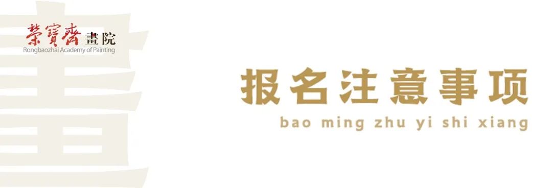 「荣宝斋画院」2022年春季招生简章