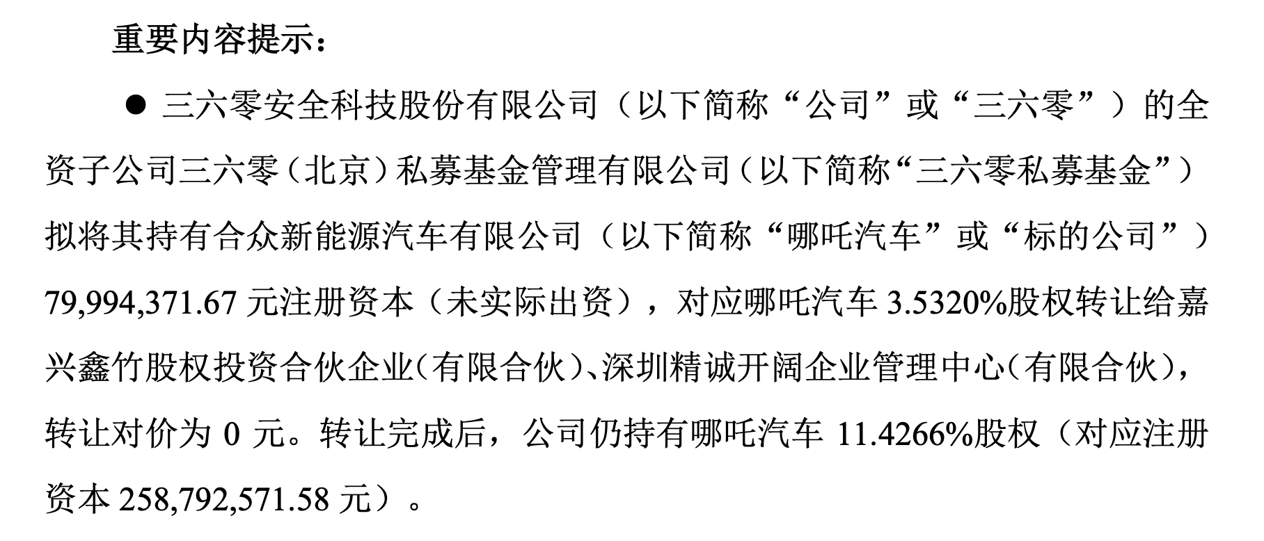 360放弃增资哪吒，周鸿祎独家回应