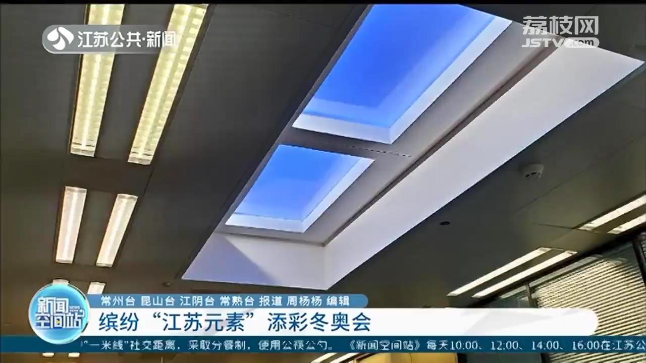 从清洁能源到监控平台、训练设备&ldquo;江苏智造&rdquo;元素添彩助力北京冬奥会