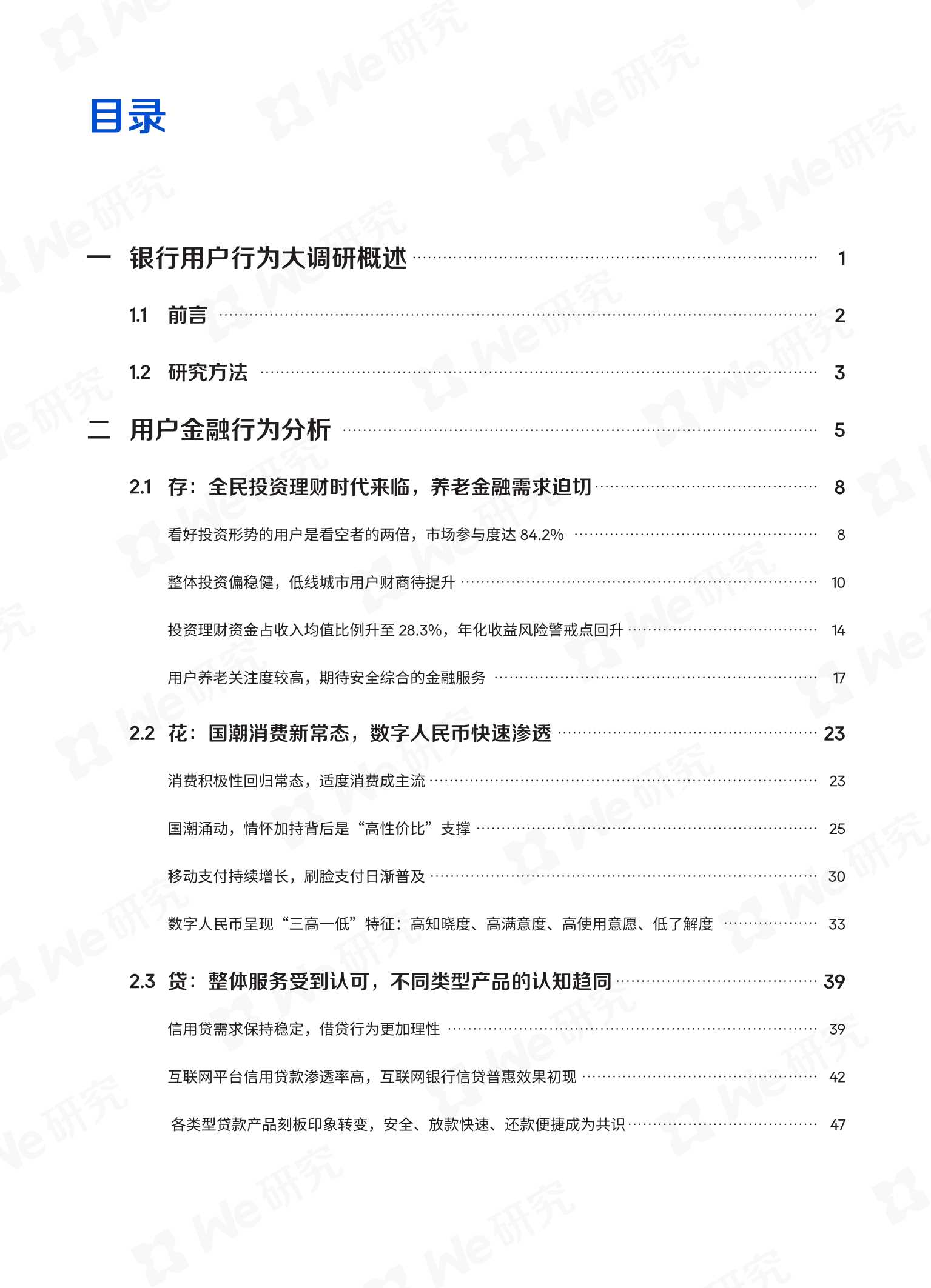 微众银行：2021年银行用户行为大调研（大众篇和小微篇）