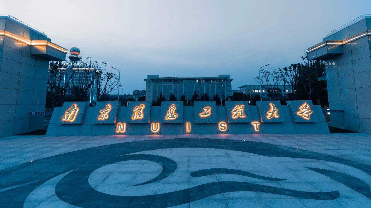 南京邮电大学通信与信息工程学院（南京信息工程大学）