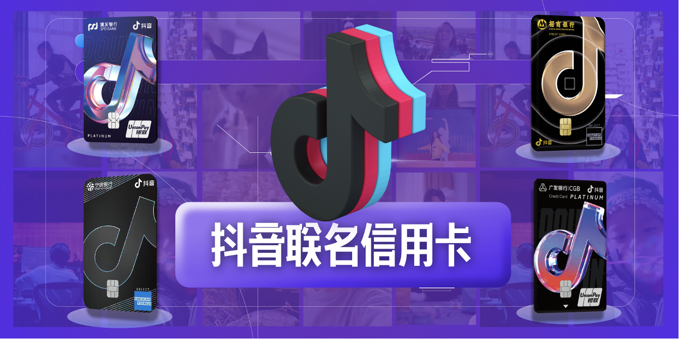 深入短視頻消費(fèi)新場(chǎng)景，全新招商銀行抖音聯(lián)名信用卡可以返現(xiàn)啦