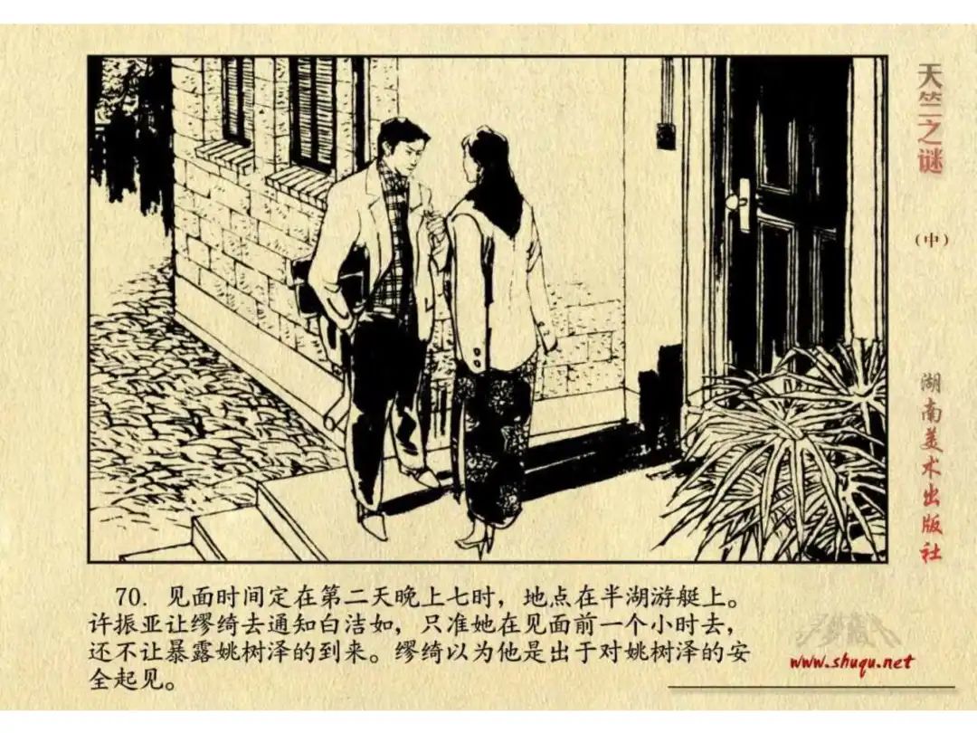 经典反特连环画：《天竺之谜》中册（湖美版）