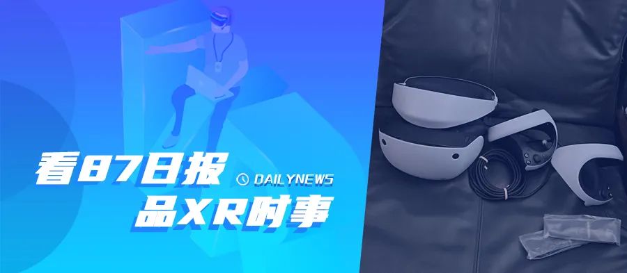 87日报：PSVR 2头显实机曝光；Niantic取消变形金刚AR游戏项目