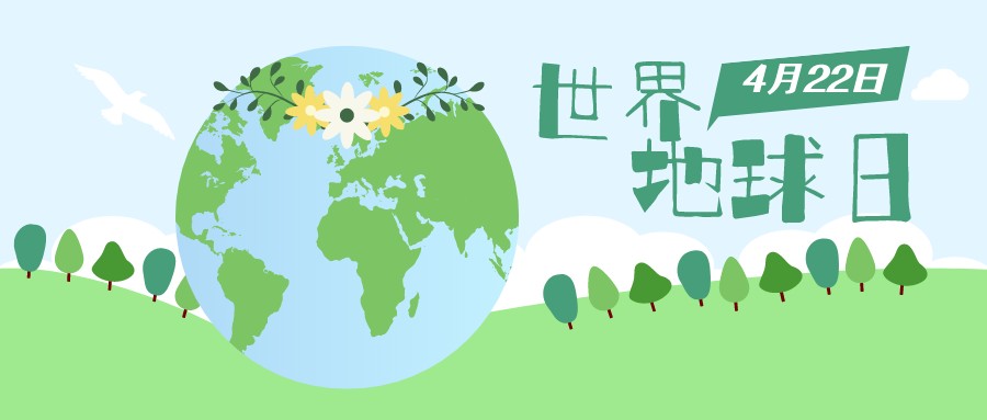 世界地球日：守护唯一家园，共建绿色未来