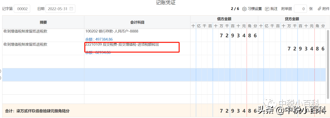 留抵退税会计分录