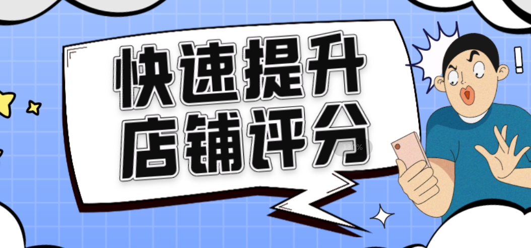 如何提高在线客服评价率，怎么提升店铺的三个评分？