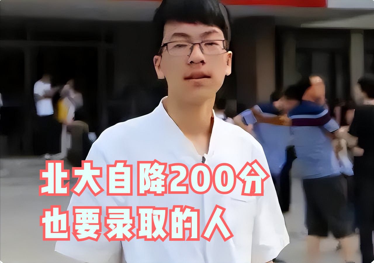 北京大学惦记了他三年，不惜放低身段，愿意降低200分录取