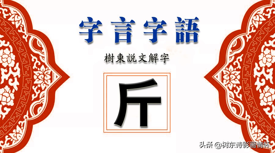 树东说文解字“斤”，“半斤八两”到底是多少？出处？