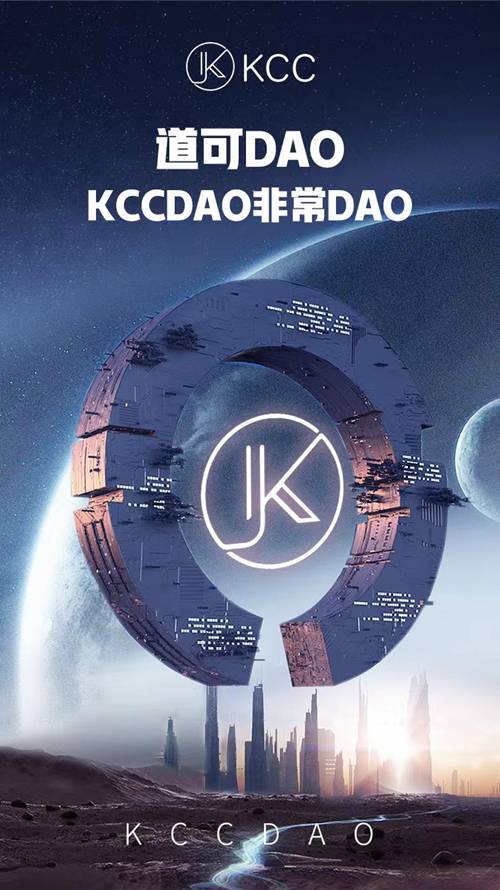 元宇宙拉开序幕，DAO时代开启，KCCDAO横空出世
