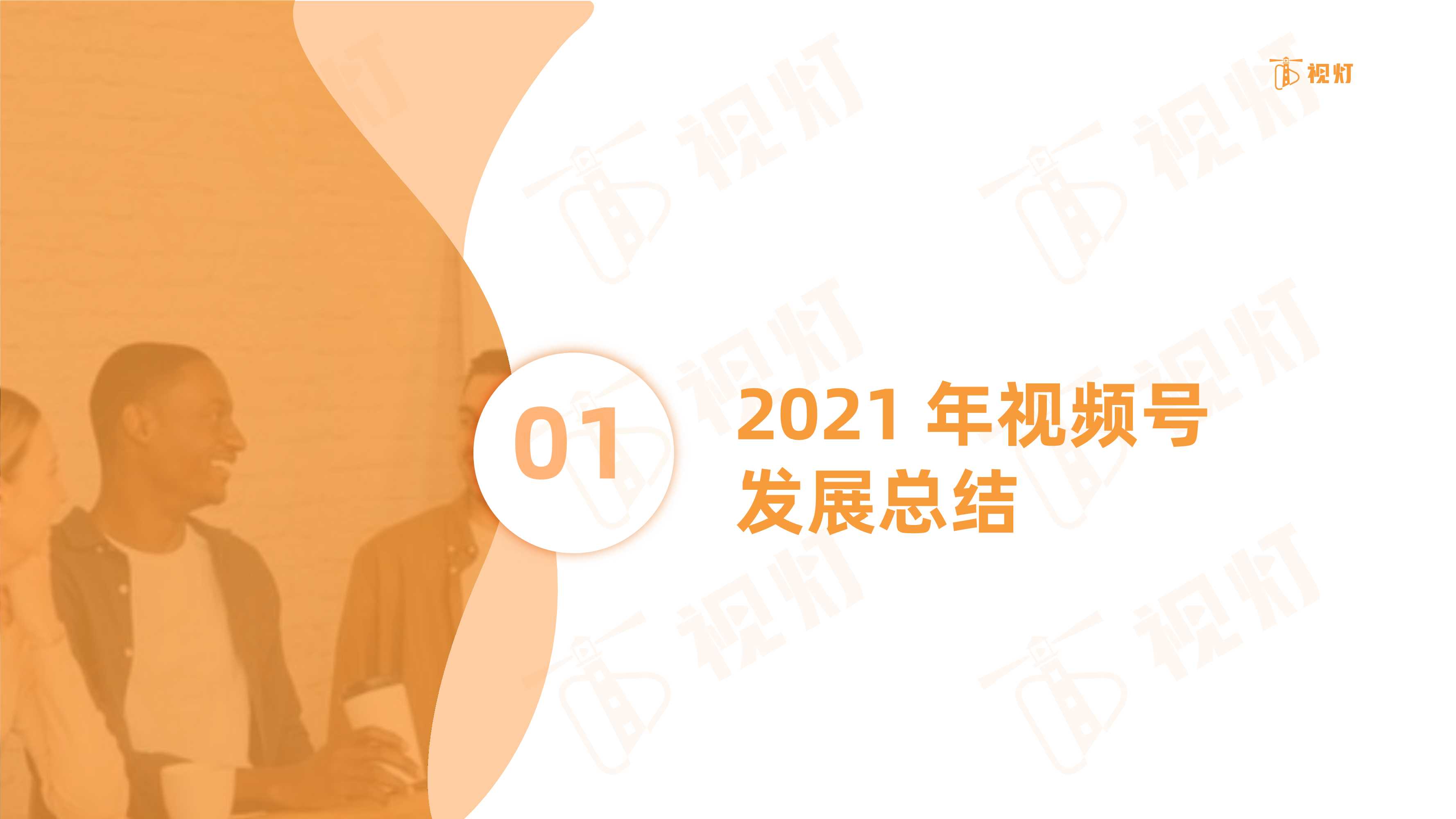 2021年度视频号互联网发展白皮书
