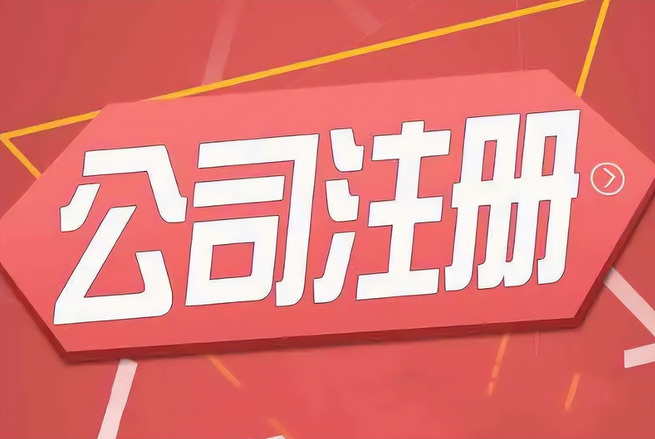注冊公司要注意哪些問題，小常識有哪些？創(chuàng)業(yè)者須知，親測有效