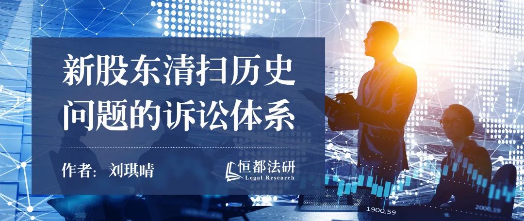 商民刑三把帚，新股东清扫公司“历史遗留”问题的系统诉讼方案