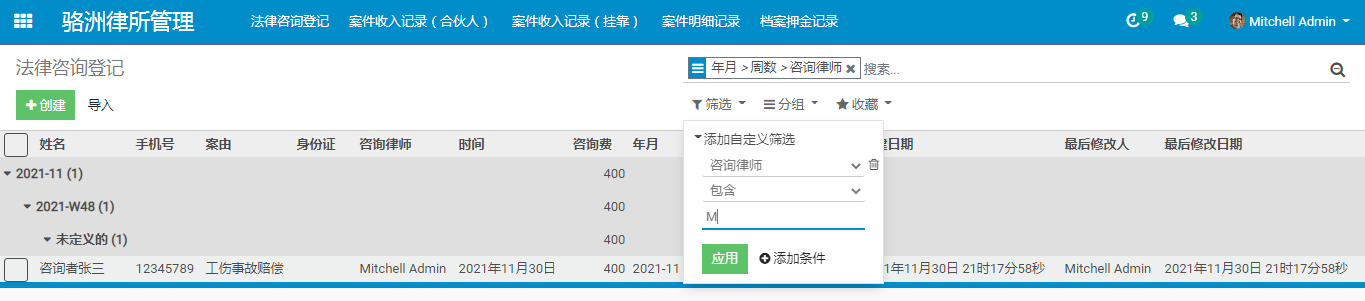 实践案例1-利用低代码开发平台Odoo快速构建律师事务所管理系统