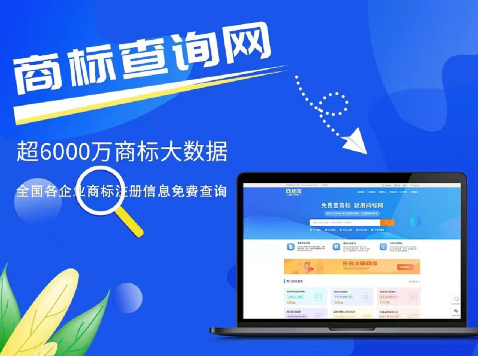 坐拥6000万+商标注册大数据，问标网打造一站式商标服务<span class=