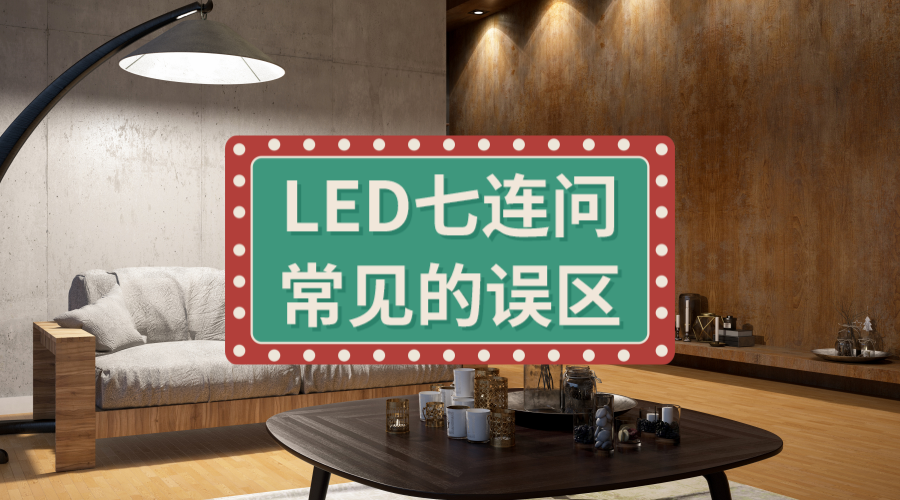 家用LED灯七连问：我家LED灯费电又短命，现在知道原因了