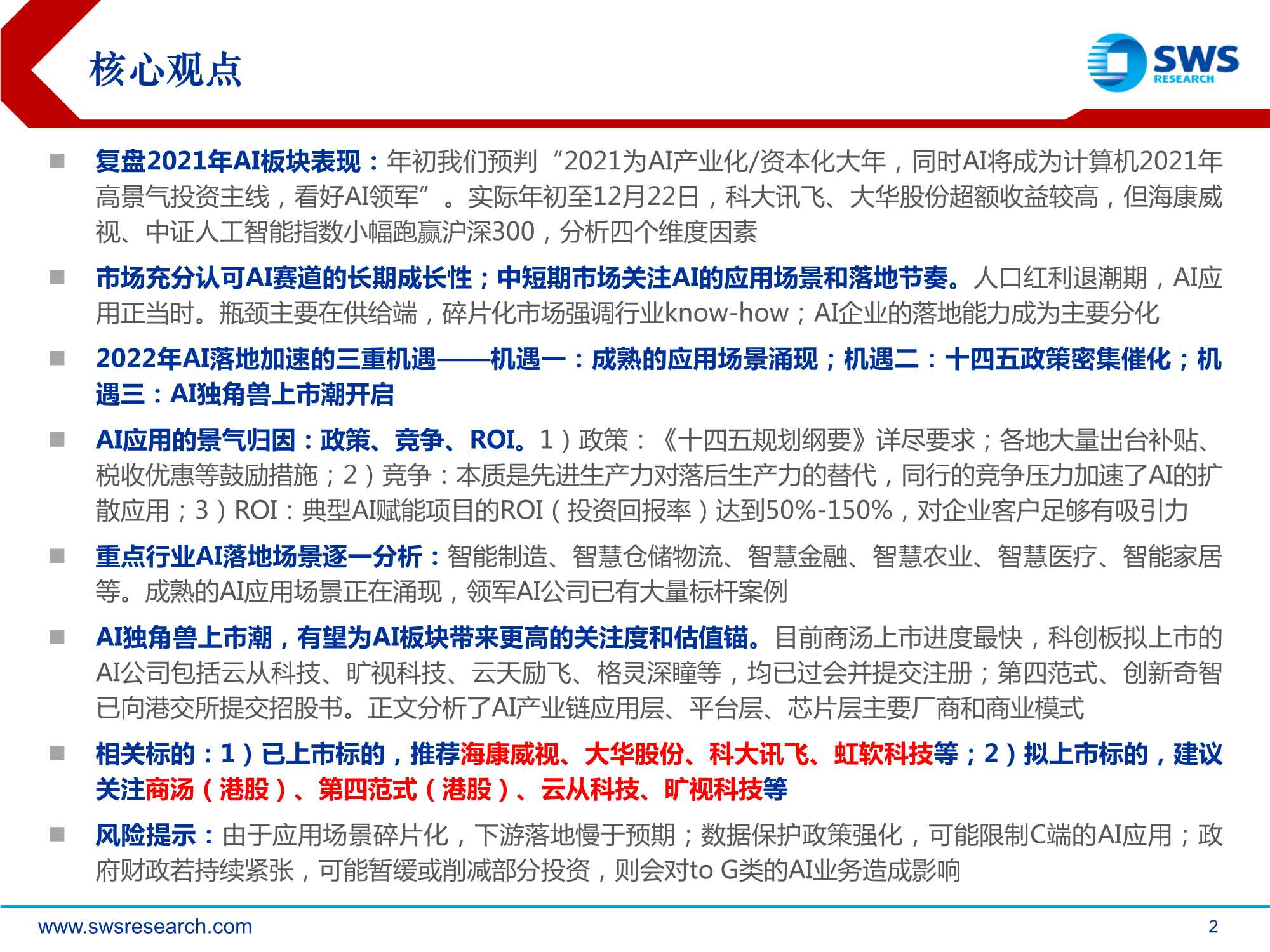 2022AI行业投资策略：AI落地加速的三重机遇