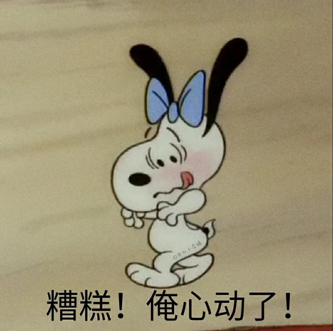沙雕搞笑表情包:糟糕!俺心动了