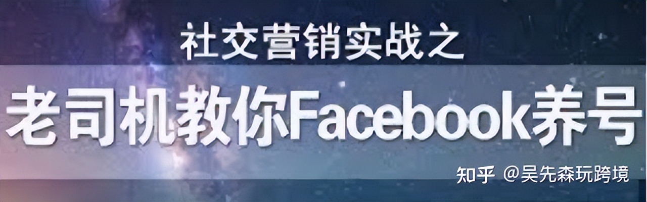 Facebook如何正确的养号？常见被封号有哪些原因？