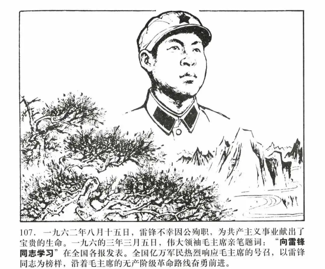 人物故事连环画《共产主义战士-雷锋》