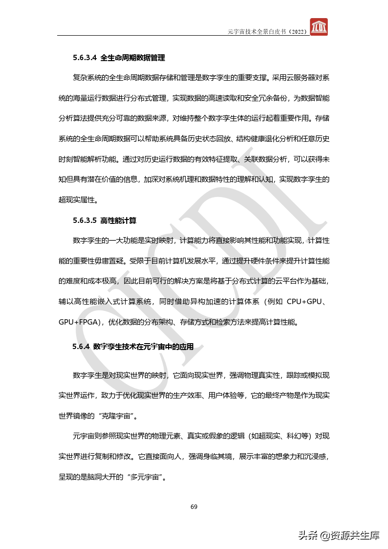 2022年元宇宙全景白皮书（六大新技术）