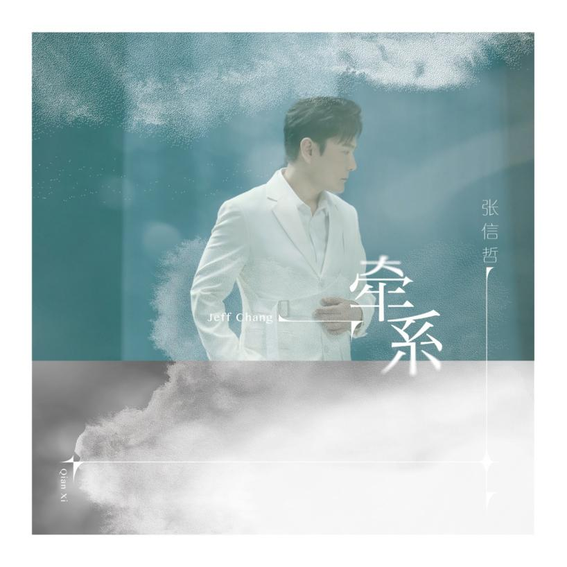 淋雨有伞，迎风有你 情歌王子张信哲全新单曲《牵系》上线酷我音乐