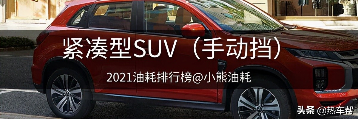 小熊油耗：2021年度中国汽车油耗排行榜之-SUV