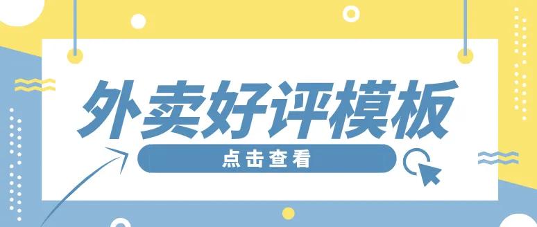 外卖好评模板外卖好评文案外卖好评50字外卖好评回复评语大全