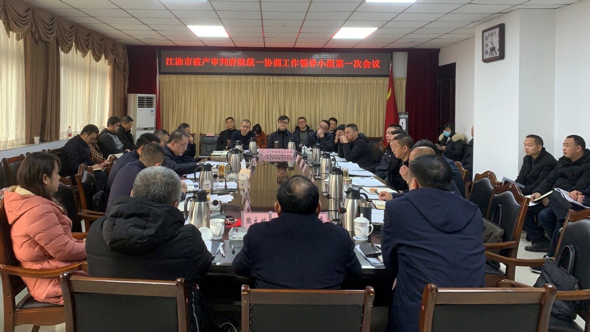 江油市破产审判府院统一协调工作领导小组第一次会议召开