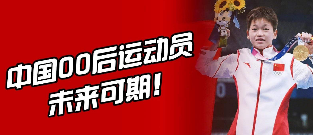 2021年在比赛场上为中国体育迎来辉煌未来可期的十大00后新星