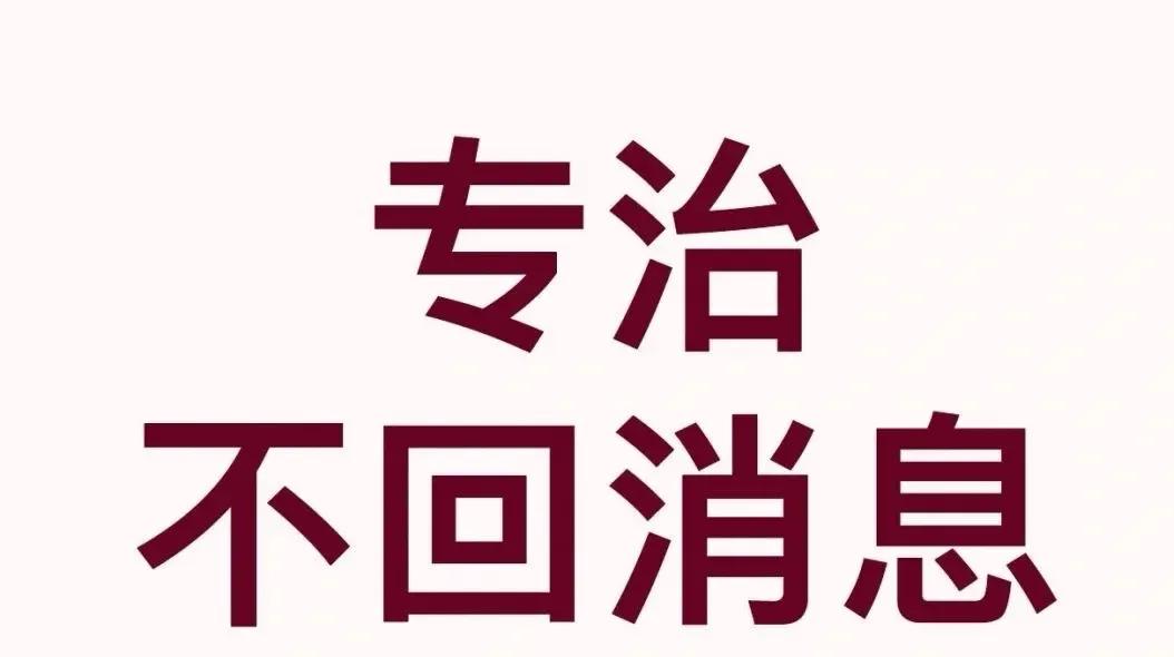 遇到这样的人,该怎么做呢?今天就来治治他~1.等消息的一方果然是输家.