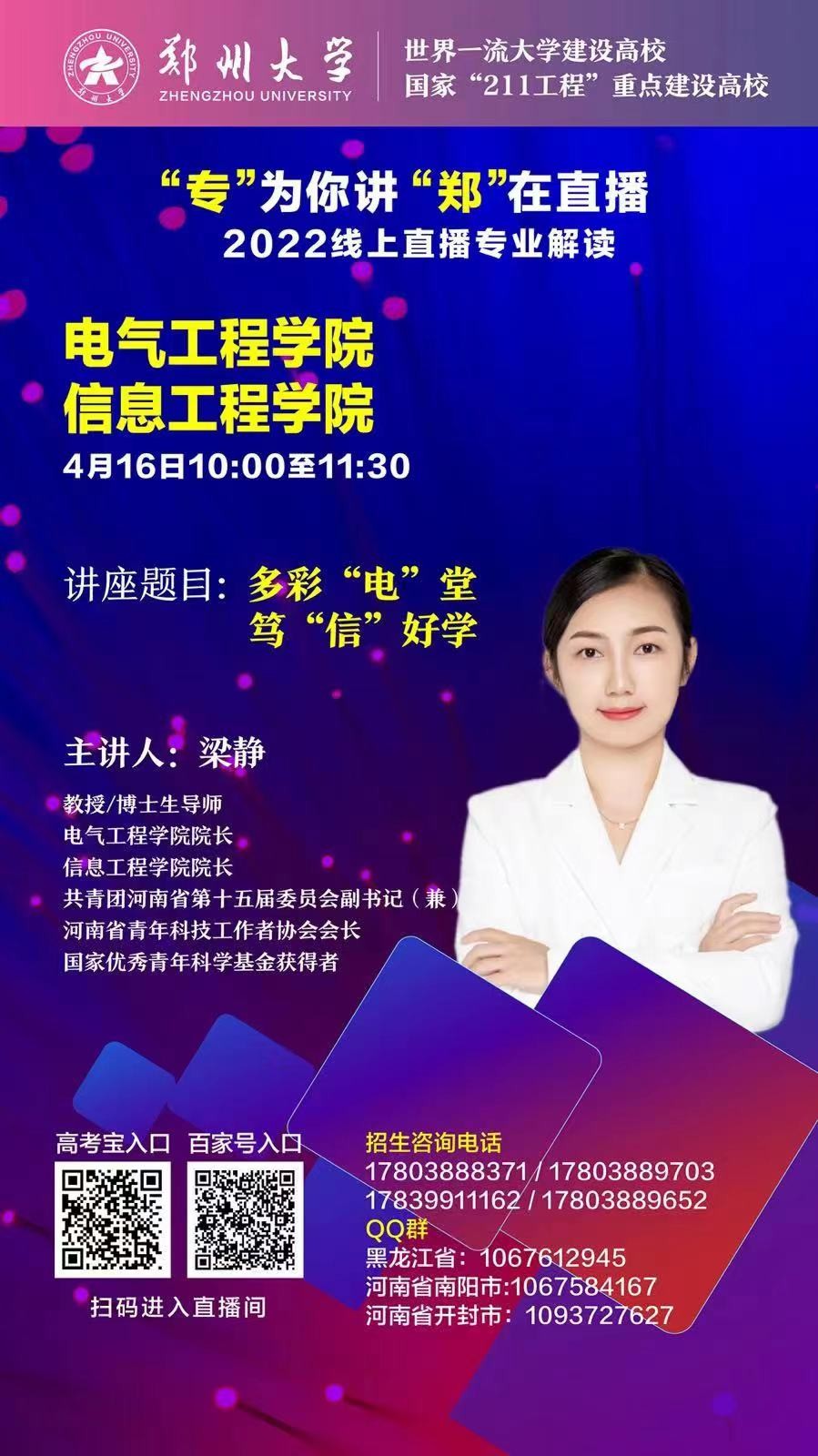 关注！郑州大学2022年招生直播第四弹来袭，书记、院长在线开讲！