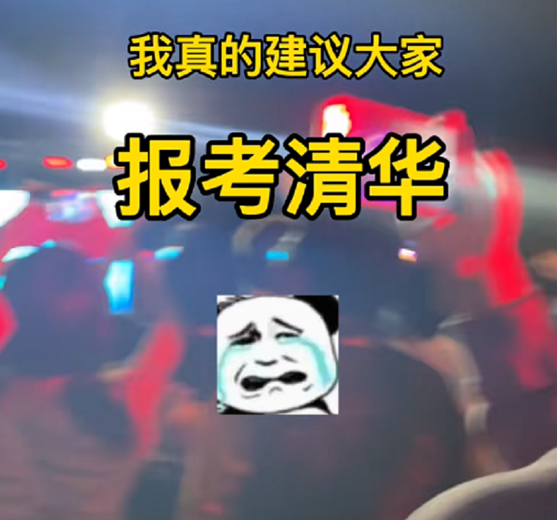 一张清华“蹦迪照”，让网友大跌眼镜，原来学霸真的可以为所欲为