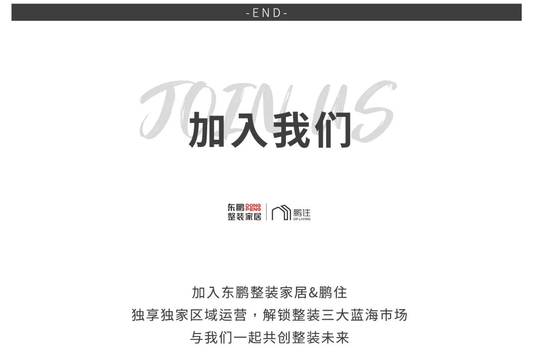 全國招商 | 東鵬鵬住：創新社區商業模式，征戰萬億藍海
