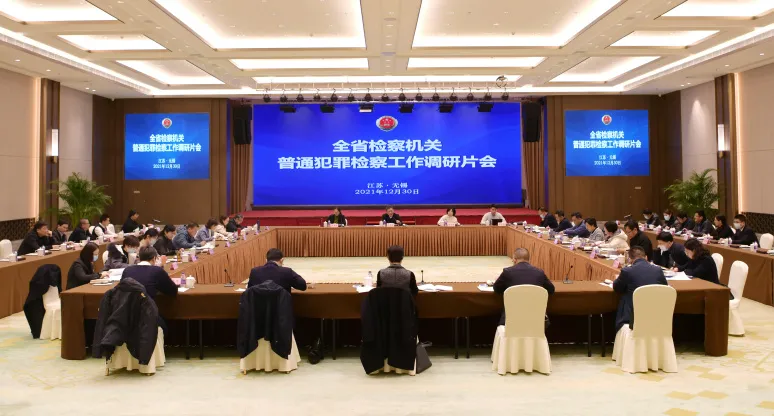 全省检察机关普通犯罪检察、案件管理工作调研片会在无锡召开