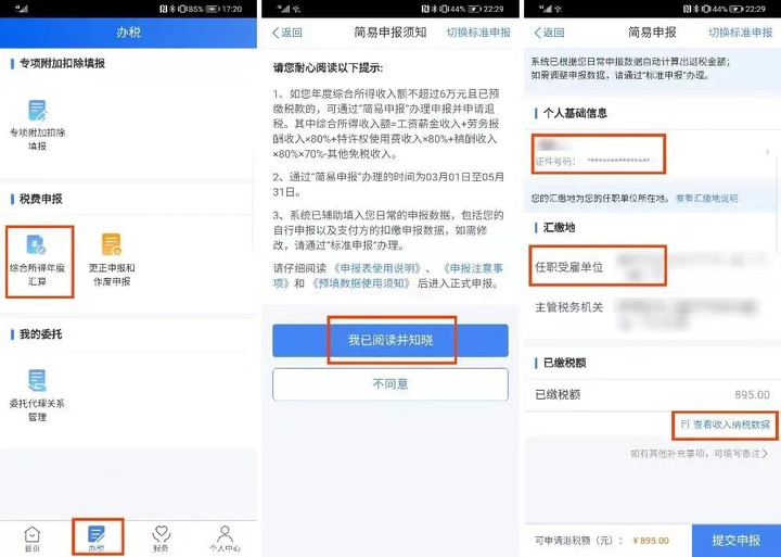 退税流程怎么操作APP，个人所得税申请退税流程