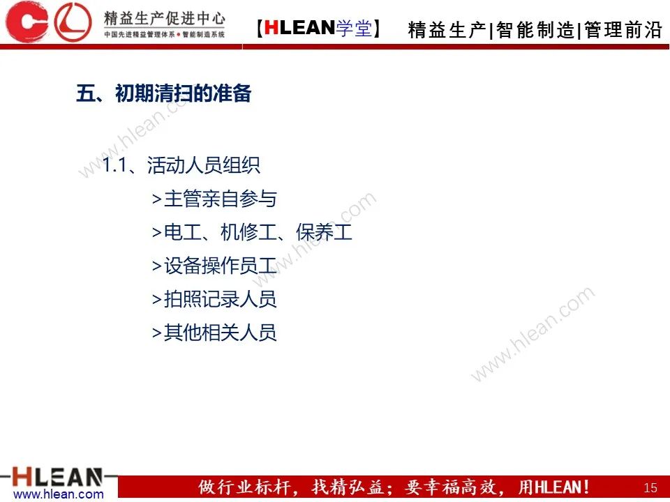 「精益学堂」TPM之初期清扫与六源改善