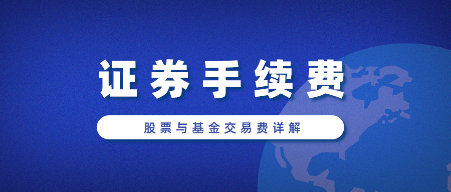 「费用基金」手续费如何计算（证券手续费最低的是哪家公司）