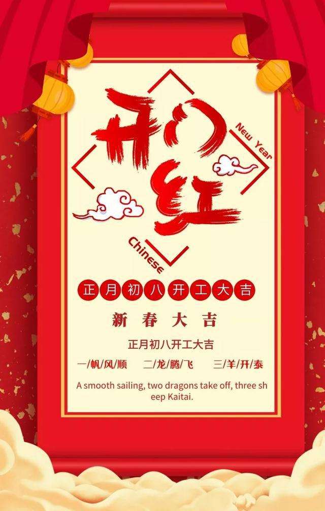 正月初八“顺星节”，发财日寓意发发发，大年初八拜年祝福语8句