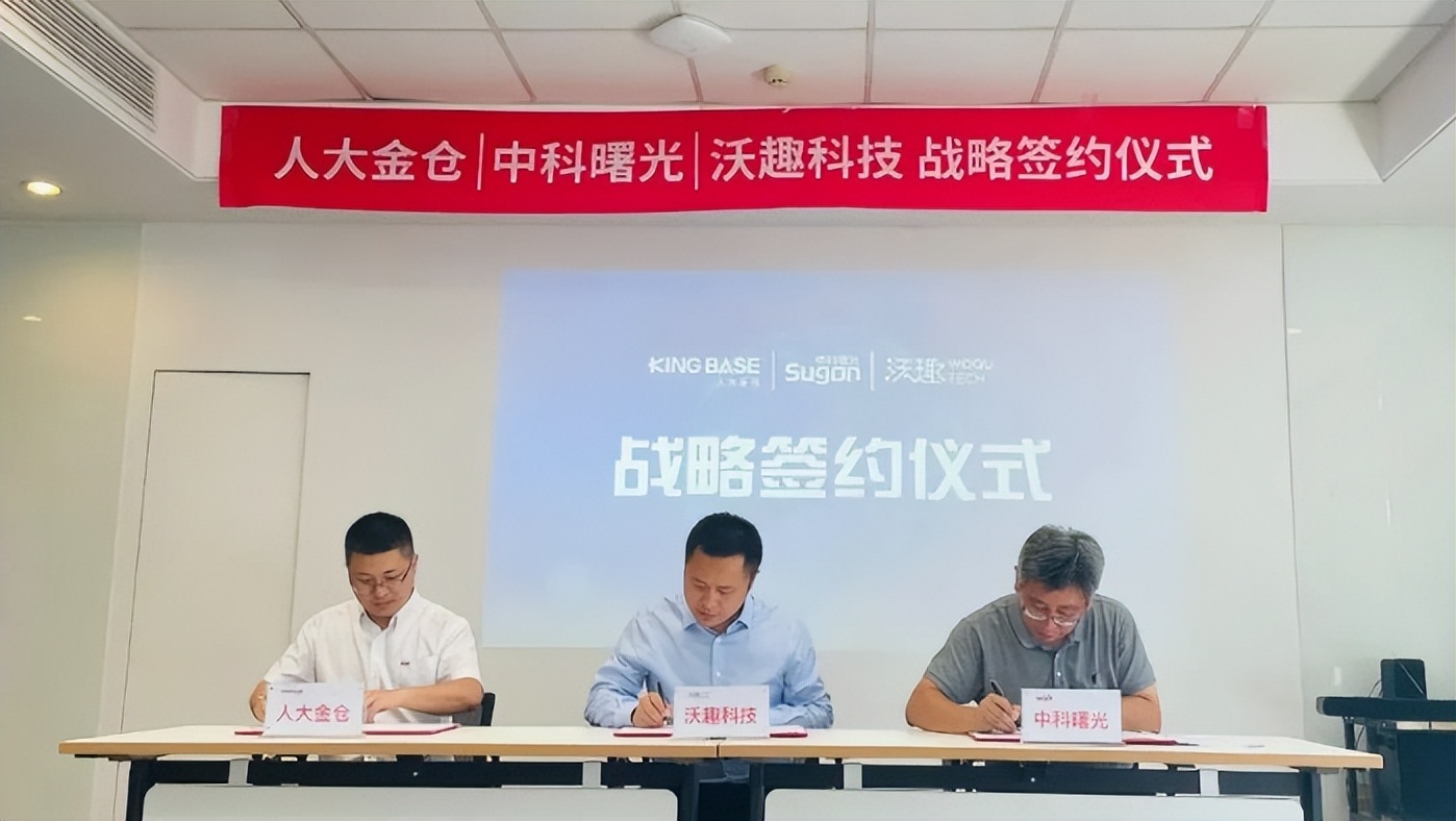 人大金仓与沃趣科技、中科曙光达成战略合作