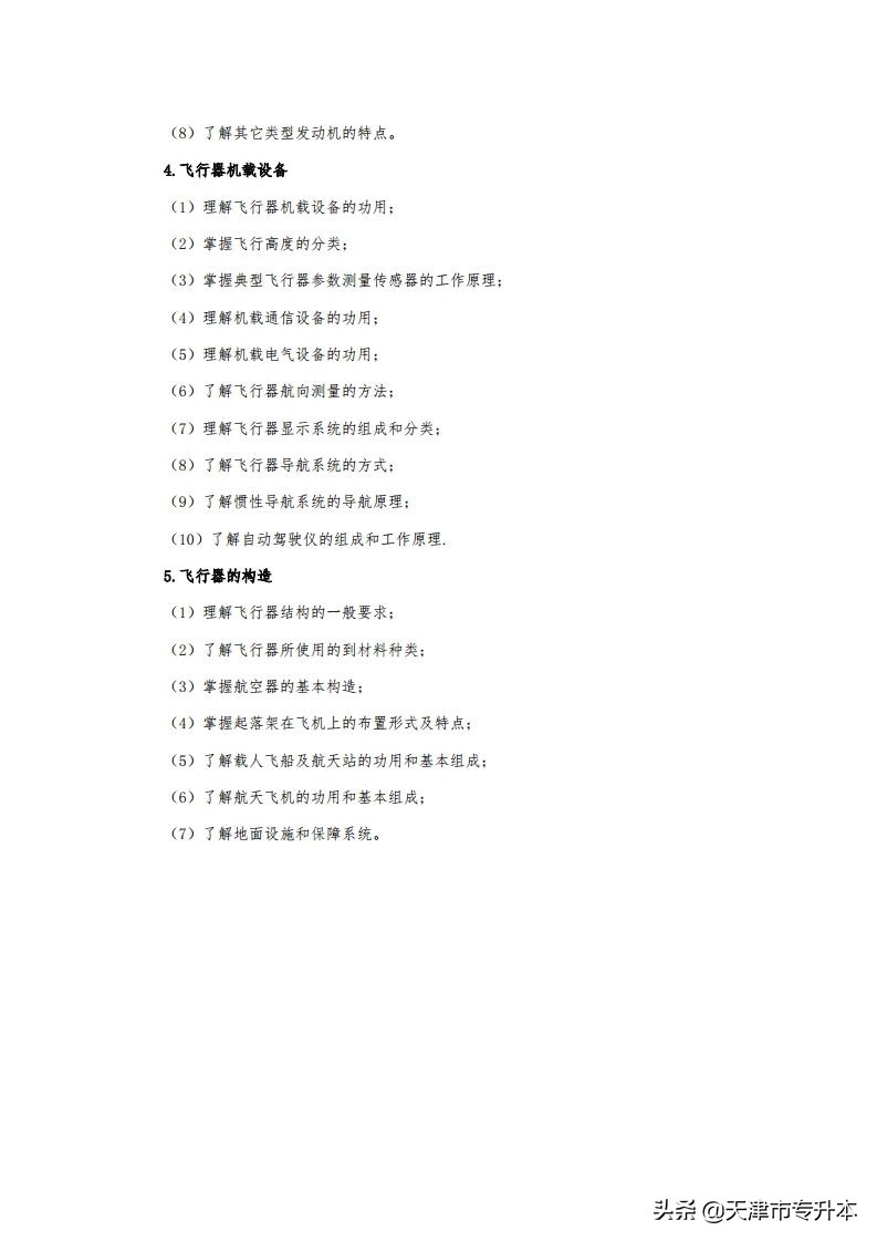 2022年天津中德应用技术大学专升本飞行器制造工程专业考试大纲