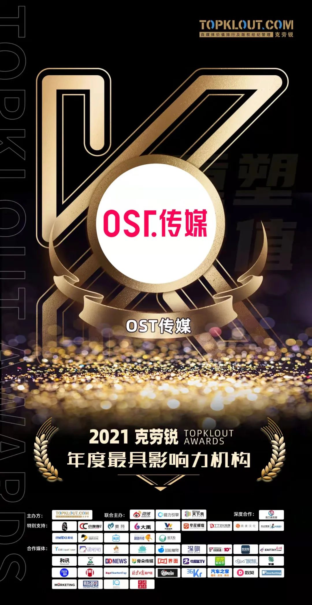 一周资讯丨OST传媒荣获2021克劳锐年度最具影响力机构第1张