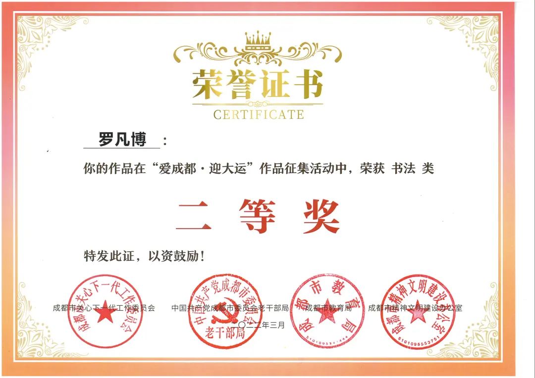 天府新区南湖小学参加“爱成都·迎大运”书法比赛并取得优异成绩