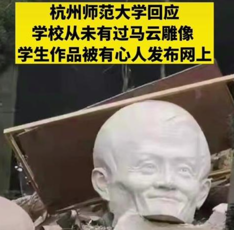 无知不自知真可怕，杭师大被指推倒“马爸爸”雕像，校方作出回应