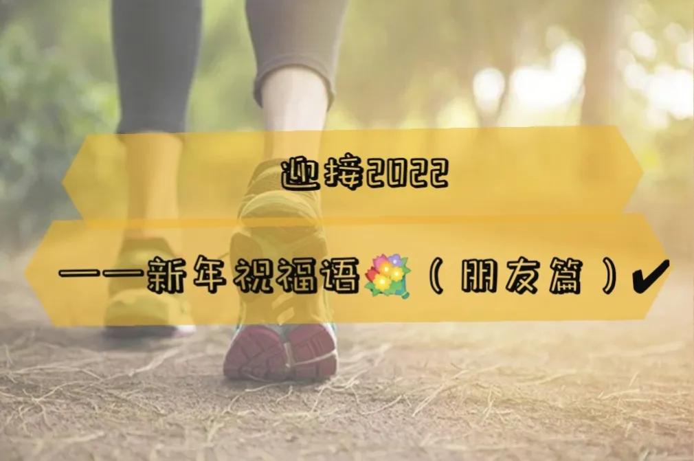 高级且有趣的新年祝福语✔（适合发朋友、同学）