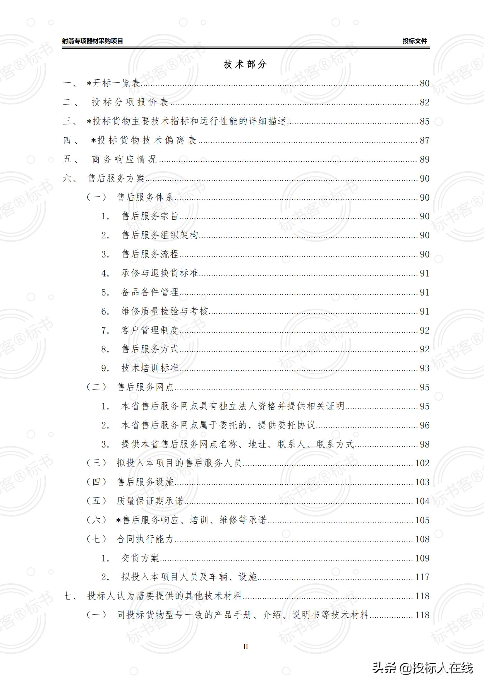 采购投标书,采购类标书