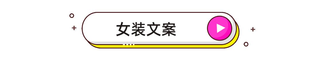 火爆朋友圈的服装文案，年底发圈必备