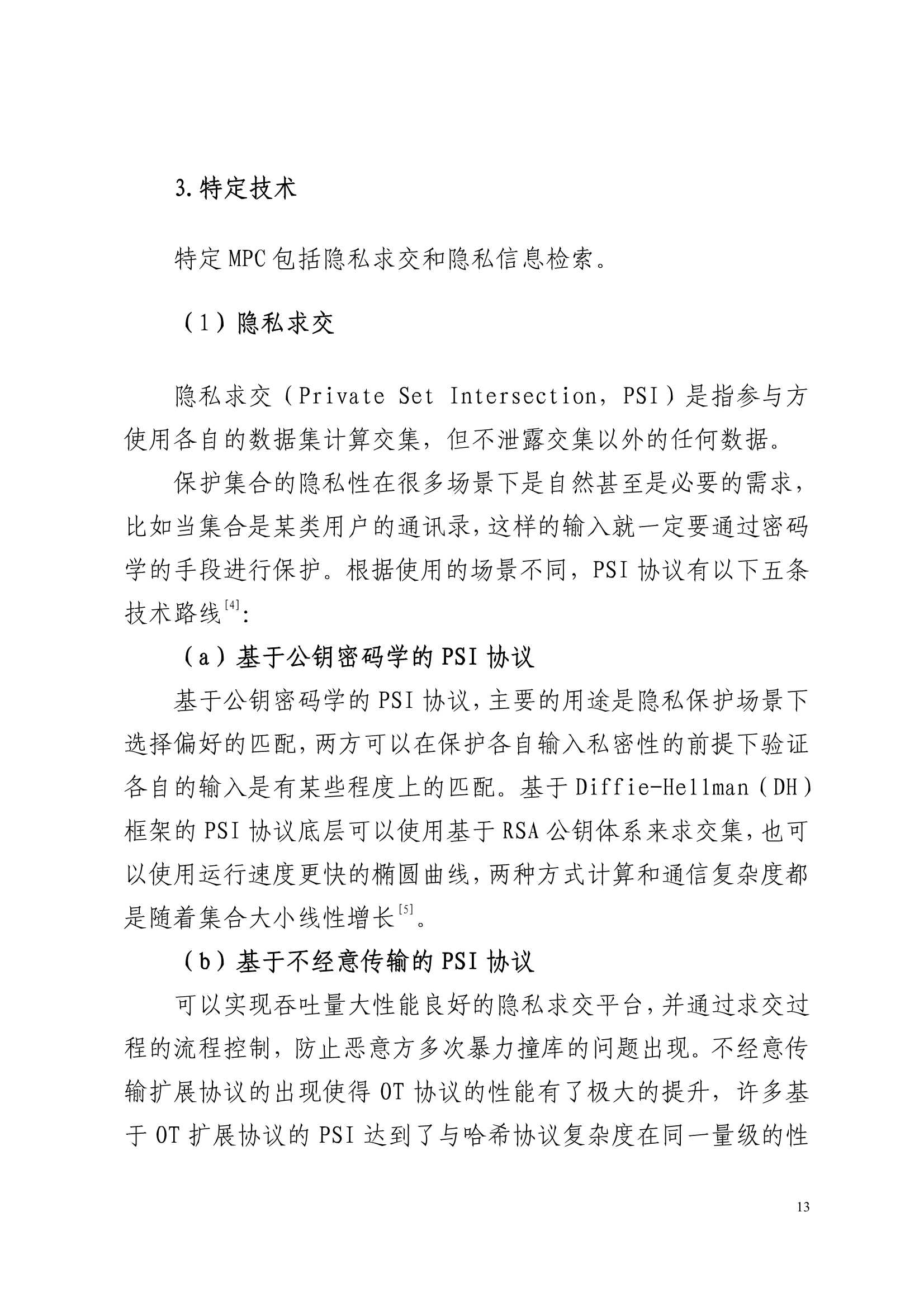 2022隐私计算技术金融应用研究报告