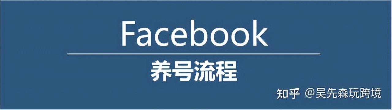 Facebook如何正确的养号？常见被封号有哪些原因？