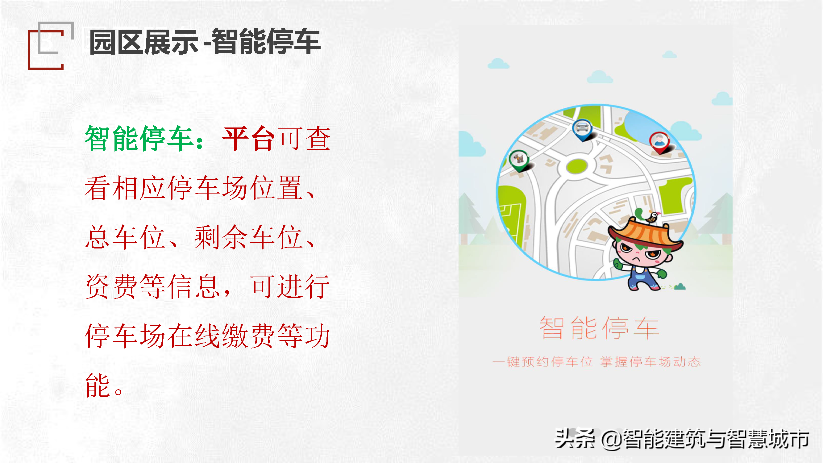 园区智慧管理技术方案